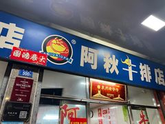 -阿秋牛排(湖心街店)