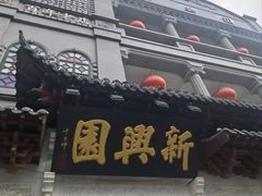 -新兴园饺子馆(河南街店)