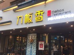 门面-刀板香·安徽菜(国购IFC店)