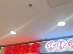 -老街称盘麻辣烫(东方新天地店)