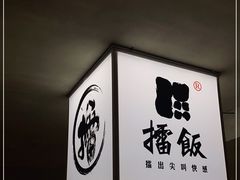 -擂饭(五一广场店)