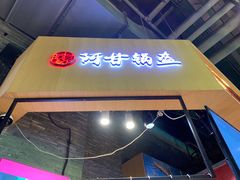 门面-阿甘锅盔(合生汇购物中心店)