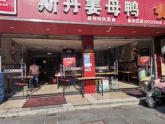 门面-斯丹姜母鸭·古法干香(涂门街总店)