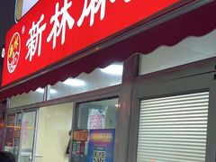 -新林麻辣串(西市场总店)