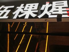 -伍棵星炭烤自助料理·烤鳗鱼(浦东食品城店)