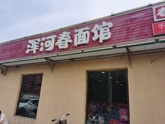 -浑河春面馆非遗鹿角面(太平庄店)