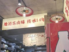 -嘉州鲜知味钵钵鸡(奎星楼店)