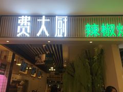 门面-费大厨辣椒炒肉(吉联MALL店)