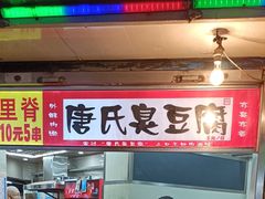 -唐氏臭豆腐(南京中银大厦店)