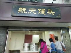门面-航天馒头(瞻园路店)