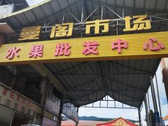 -曼阁市场水果批发市场
