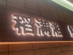 -高嗲嗲·现炒下饭菜(石鼓路店)