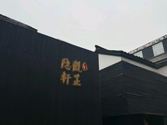 -觀芷隐轩