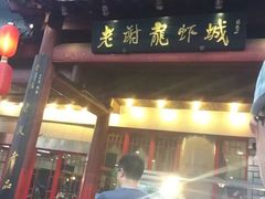 门面-老谢龙虾(芜湖路店)