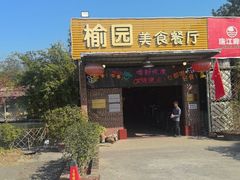 -榆园美食餐厅