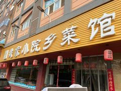 门面-我家小院川菜馆(杨家湾地铁站店)