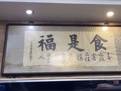 -福合埕牛肉丸(福平路店)
