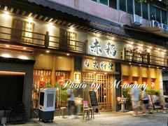 -赤稻·日式料理(禅城店)