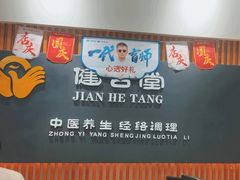 -健合堂中医养生·经络调理(天通苑旗舰店)