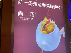 -尚一汤 广东炖汤(金桥国际店)