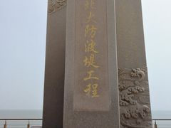 -东疆建设开发纪念公园