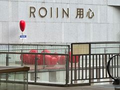 -ROIIN用心(杭州首店)