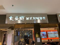 门面-大头虾越式风味餐厅(光明广场店)
