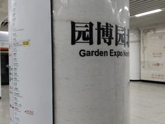 -武汉园博园(武汉自然博物馆)