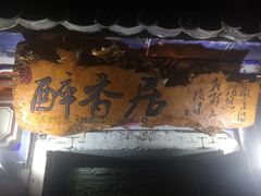 -云隐小厨·传统大理美食(复兴路店)