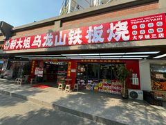 -郝大姐·乌龙山铁板烧(大学城三店)