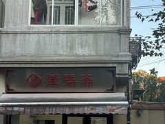 -万寿斋(山阴路店)