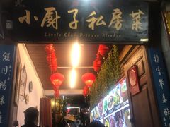 门面-小厨子私房菜·云南美食店