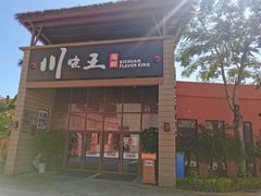 门面-南海渔家•海鲜•正宗海南菜(海棠湾店)