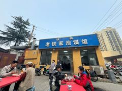 -老铁家泡馍馆(景龙池店)