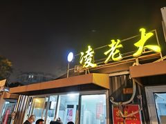 -凌老大童子鸡(新西门路店)