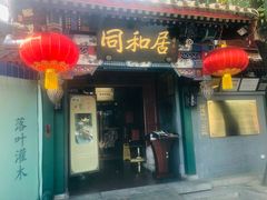 门面-同和居(什刹海店)