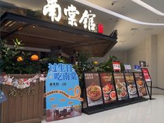 -南棠馆粤菜坊(销品茂店)