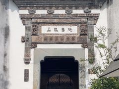 -朵云书院·广富林店
