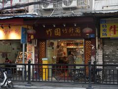 -竹园竹升面(西关总店)