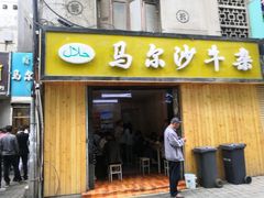 门面-马尔沙牛杂(海一大厦店)