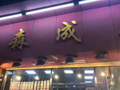 门面-森成美食店(海珠店)