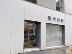 -常州现代口腔门诊部