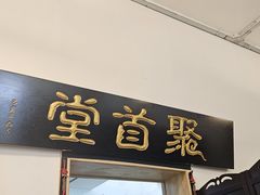 -聚首堂·特色小吃·肘子(什刹海德胜门店)