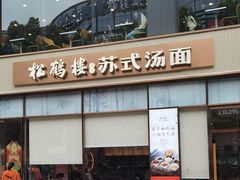 -松鹤楼面馆(天一广场店)