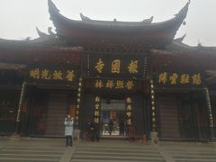 -峨眉山报国寺