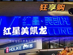 -红星美凯龙(北京北四环店)