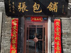 -张包铺(道外店)