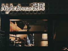 -Night Breeze晚风