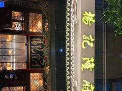 门面-杨记隆府(南坪店)