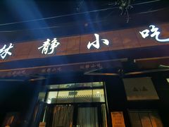 -林静小吃(复兴路店)